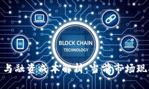 数字货币投资与融资成本解析：当前市场现状与未来趋势