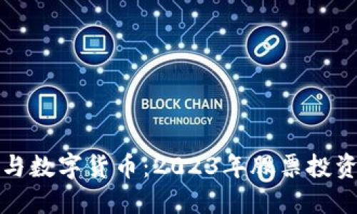 新能源与数字货币：2023年股票投资新趋势