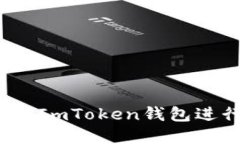如何安全使用海外ImToken钱