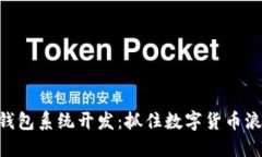 imToken钱包系统开发：抓住