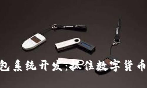imToken钱包系统开发：抓住数字货币浪潮的机会