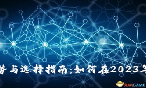 数字货币通用钱包的优势与选择指南：如何在2023年高效管理你的数字资产