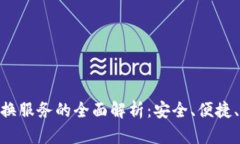 imToken钱包交易兑换服务的