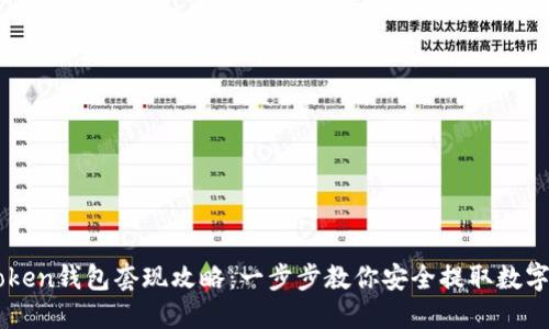 imToken钱包套现攻略：一步步教你安全提取数字资产