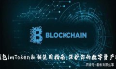 冷钱包imToken私钥使用指南