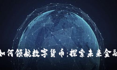 建行银行如何领航数字货币：探索未来金融的新蓝海