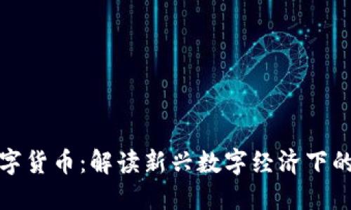 吉利红包数字货币：解读新兴数字经济下的浪潮与机遇