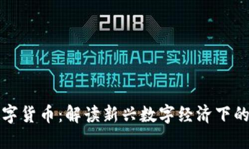 吉利红包数字货币：解读新兴数字经济下的浪潮与机遇