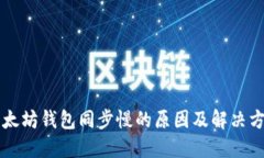 以太坊钱包同步慢的原因