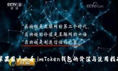 苹果用户必看：imToken钱包