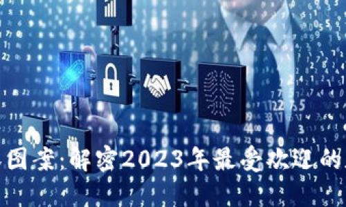数字货币亮眼图案：解密2023年最受欢迎的数字艺术趋势