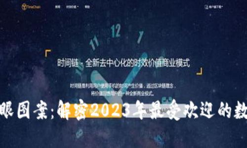 数字货币亮眼图案：解密2023年最受欢迎的数字艺术趋势