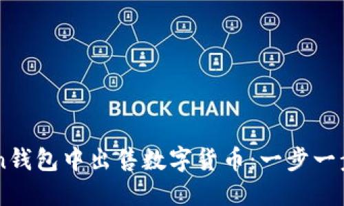 如何在imToken钱包中出售数字货币：一步一步教你轻松上手