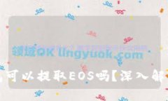 ImToken钱包可以提取EOS吗？