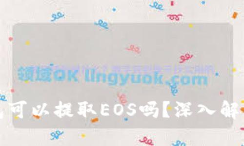 ImToken钱包可以提取EOS吗？深入解析与使用指南