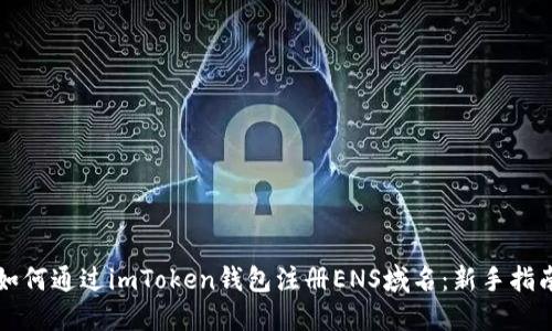 如何通过imToken钱包注册ENS域名：新手指南