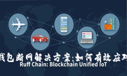 imToken钱包断网解决方案：如何有效应对网络问题