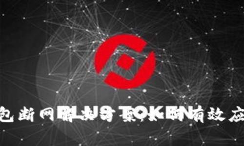 imToken钱包断网解决方案：如何有效应对网络问题