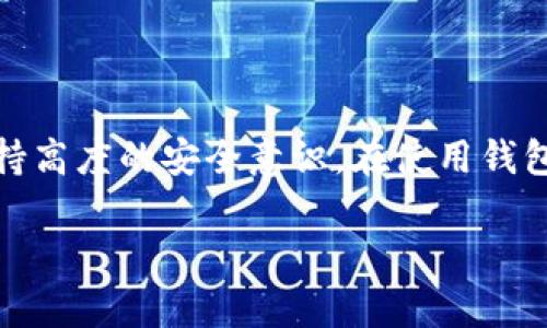    imToken钱包可以注册多个账户吗？使用技巧与注意事项  / 

 guanjianci  imToken钱包, 多账户注册, 数字货币钱包, 区块链安全  /guanjianci 

简介：数字货币钱包的重要性

在这个数字经济蓬勃发展的时代，数字货币钱包成为了每一个投资者和普通用户必备的工具。它不仅能够安全存储各种数字资产，还能方便地进行交易和管理。然而，随着需求的增加，很多用户开始关心一个问题：一个钱包能否注册多个账户？在本文中，我们将探讨imToken钱包的这方面，以及使用多个账户的优势和潜在风险。

imToken钱包概述

imToken是一个非常流行的数字货币钱包应用，支持以太坊及其代币的管理。它不仅拥有用户友好的界面，还提供了一系列安全保护措施。例如，imToken使用HD（分层确定性）钱包结构，使用户能够通过一个助记词生成多个地址，所有地址的私钥均由该助记词生成。而这一特性正是许多用户选择imToken的原因之一。

多个账户的概念

许多人使用“账户”这个术语可能会感到困惑。在数字钱包领域，多个账户通常指的是能够使用同一个助记词生成多个地址，而不是独立的、完全不同的账户。因为在区块链的世界中，所有资金的管理都基于私钥和公钥的组合，而不是中心化的账户系统。

注册多个账户的操作步骤

要注册并使用多个账户，您实际上只需创建一个新的钱包地址。以下是具体步骤：

ol
    li下载并安装imToken钱包应用。/li
    li打开应用程序并选择“创建新钱包”。/li
    li按照提示生成助记词并备份至安全的地方。/li
    li完成设置后，您可以在钱包中添加新的地址。单击“添加钱包”选项，您将能够从助记词中生成新的地址。/li
/ol

这样，您就可以通过同一个助记词管理多个地址，进而实现多个账户的功能。

使用多个账户的优势

利用imToken钱包的这一特性，您可以充分发挥不同钱包地址的优势，例如：

ul
    listrong便于管理：/strong不同地址可以用于不同的交易目的，比如一个用于投资，一个用于日常消费，大大提高了财务管理的灵活性。/li
    listrong增强隐私：/strong通过使用多个地址，您可以在一定程度上保护自己的交易隐私，因为每个地址的交易信息是相互独立的。/li
    listrong防止失误：/strong在进行复杂的交易时，使用不同地址可以减少错误发生的概率，例如误将资金发送到错误的地址。/li
/ul

使用多个账户的潜在风险

尽管使用多个账户有诸多优点，但也要警惕潜在的风险：

ul
    listrong管理难度：/strong随着账户和地址数量的增加，管理就会变得复杂，容易导致遗忘某个助记词或地址信息。/li
    listrong安全风险：/strong如果助记词丢失，您将无法恢复所有基于该助记词生成的地址的资产。因此，备份这些信息至关重要。/li
    listrong交易混乱：/strong多个账户的管理不当可能会导致交易记录混乱，建议定期清理和组织交易日志。/li
/ul

真实用户故事

小李是一位数字货币投资者，他首次接触imToken钱包时，感到十分新奇。他最初只是想通过一个钱包来存储他的以太坊，但随着投资的深入，他逐渐意识到，单一地址的管理对他来说太不方便了。于是，他开始尝试使用imToken的多账户功能。

小李为自己的每一个投资目的都设立了一个独立的钱包地址：一个用来购买长线投资，另一个用于短期交易，甚至还有一个专门用于接收朋友转账的地址。这样一来，他不仅能有效管理自己的投资，还能保持购买记录的清晰。

阳光洒在他桌上的笔记本上，小李边喝着咖啡边翻阅着每个地址的交易记录，脸上洋溢着满意的笑容。他感受到了数字资产管理的乐趣与魅力，同时也意识到保持助记词安全的重要性。每次进行转账前，他都会仔细检查每一个地址，确保不出错。

总结

综上所述，imToken钱包通过助记词生成多个地址，为用户提供了灵活的资产管理方法。虽然注册多个账户可以大大提高管理的便利性，但也需要用户保持高度的安全意识。在使用钱包的过程中，务必要妥善保管好助记词，保持交易记录的清晰，以便在未来的交易中更加顺利。希望本文能够为您在使用imToken钱包时提供帮助与启发。 

随着数字经济的不断发展，掌握正确的数字货币管理方式，将为您在未来的投资中带来更多的机会与安全保障。