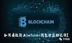 如何有效防止imToken钱包被