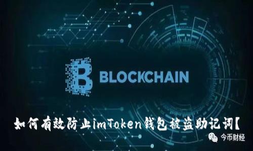 如何有效防止imToken钱包被盗助记词？