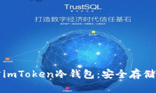 如何购买官方imToken冷钱包：安全存储你的数字资产