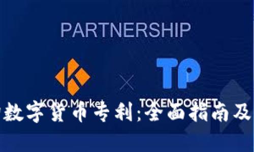 如何查询数字货币专利：全面指南及热门案例