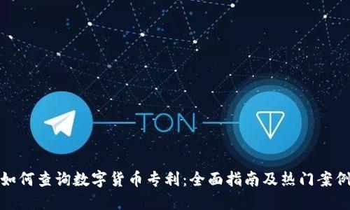如何查询数字货币专利：全面指南及热门案例