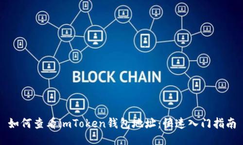 如何查看imToken钱包地址：快速入门指南