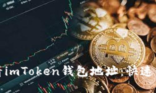 如何查看imToken钱包地址：快速入门指南