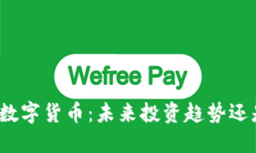 时长祥数字货币：未来投资趋势还是泡沫？