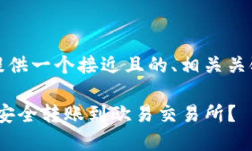 在继续之前，让我为您提供一个接近且的、相关关键词以及一个内容大纲。

如何在imToken钱包中安全转账到欧易交易所？