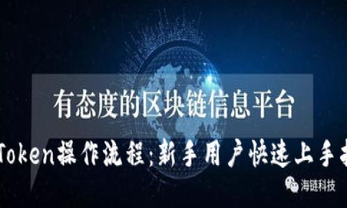 imToken操作流程：新手用户快速上手指南