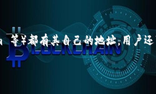 ImToken 钱包并不仅仅只有一个地址。尽管它允许用户管理多个区块链资产，并且每种资产（如 Bitcoin、Ethereum 等）都有其自己的地址，用户还可以为每种资产生成多个地址。因此，用户在使用 ImToken 钱包时，可以有多个地址来接收和发送不同的加密货币。

如果你有其他关于 ImToken 钱包的问题或者需要更具体的信息，请告诉我！