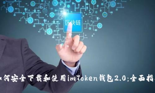 如何安全下载和使用imToken钱包2.0：全面指南