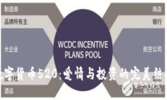 数字货币520：爱情与投资