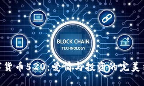 数字货币520：爱情与投资的完美结合