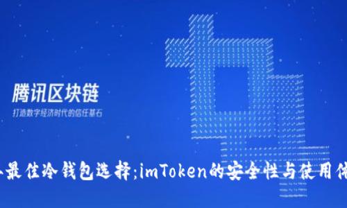 2023年最佳冷钱包选择：imToken的安全性与使用体验详解