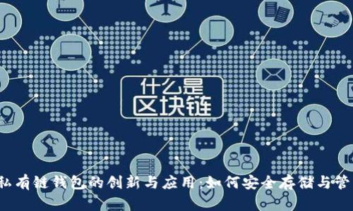 2023年以太坊私有链钱包的创新与应用：如何安全存储与管理你的数字资产