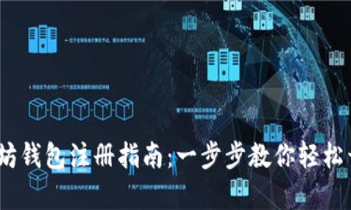 2023年最新以太坊钱包注册指南：一步步教你轻松开启加密资产之旅