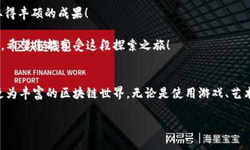   如何在 imtoken 中创建 EOS 钱包：简单步骤与实用技巧 / 
 guanjianci imtoken, EOS 钱包, 创建钱包, 数字货币 /guanjianci 

引言
在数字货币迅猛发展的今天，越来越多的人选择投资和使用各种区块链资产。而创建一个安全、易于管理的钱包是接触这一领域的第一步。imToken 作为一款热门的数字钱包，不仅支持以太坊和 ERC20 代币，还允许用户创建和管理多个区块链钱包，包括 EOS 钱包。本文将详细讲述如何在 imToken 中创建 EOS 钱包，带您一步一步体验这一过程。

imToken 钱包介绍
imToken 是一款多链数字钱包，用户可以通过它存储、管理和交易各种数字货币。自2016年上线以来，它凭借安全性、易用性和功能丰富性赢得了全球大量用户的青睐。无论你是新手还是老手，imToken 都可以帮助你方便地进行数字资产管理。

准备工作
在创建 EOS 钱包之前，我们需要做一些准备工作。首先，确保你的手机上已下载并安装了最新版的 imToken 应用。你可以在 App Store 或 Google Play 中搜索“imToken”，然后进行下载和安装。
其次，要确保你的手机系统是最新版本，以避免由于系统不兼容而导致的应用故障。如果你已经创建过 imToken 帐号，可以直接登录，并找到添加新钱包的选项。新用户则需要先注册 imToken 帐号。

步骤一：打开 imToken 应用
打开已安装的 imToken 应用，你会看到欢迎界面。此时，如果是注册用户就可以直接输入密码进行登录。如果你还没有注册，需选择“创建新钱包”选项，并按照提示进行操作。此时，你将被要求设置一个复杂密码，以确保钱包的安全性。

步骤二：创建 EOS 钱包
登录后，在钱包主界面，找到“添加钱包”或“钱包管理”选项，点击进入。在新界面中，选择“创建钱包”选项。此时，imToken 会提供多种支持的链类型，选择 EOS。点击 EOS 进行钱包创建。

步骤三：设置钱包名称
接下来，你将被要求为新创建的 EOS 钱包设置一个名称。建议选择一个简单但有意义的名称，以便于管理和识别。输入名称后，继续点击“创建钱包”。

步骤四：备份钱包助记词
在此步骤中，imToken 会生成一组钱包助记词，这是你恢复钱包的唯一凭证。请务必妥善保存这些助记词，避免泄露或丢失。一旦请记下并安全保存，点击“我已备份”，进入下一步。此时，系统可能会要求你验证助记词，以确认你已成功备份。

步骤五：完成创建
验证完助记词后，系统会提示你 EOS 钱包已成功创建。此时，你可以通过钱包界面查看你的 EOS 资产，开始进行存储和交易。在钱包中，你还可以随时查看 EOS 的相关信息、转账以及领取空投。

小技巧与注意事项
尽管创建 EOS 钱包的过程简单快捷，但仍需注意以下几点：
ul
  li永远不要向任何人泄露你的助记词和密码，这可能导致资产的丢失。/li
  li定期检查钱包的更新，确保你使用的版本包含最新的安全特性。/li
  li在进行交易时，务必核对地址和交易信息，以防因为错误操作造成资金损失。/li
  li了解 EOS 的操作模式和生态系统，充分利用其功能提高投资收益。/li
/ul

结论
本文为您提供了在 imToken 中创建 EOS 钱包的详细步骤，希望能够对您有所帮助。在数字货币的世界中，安全和管理是最重要的。祝您在投资旅程中取得丰硕的成果！

通过创建 EOS 钱包，您将能够更好地参与到这个充满机会的数字资产市场中，无论是交易、投资，还是参与社区治理和投票，EOS 钱包都将为您提供便利。希望您能享受这段探索之旅！ 

附录：与 EOS 相关的生态应用
创建 EOS 钱包后，您可以探索许多基于 EOS 网络的应用程序。这些应用包括去中心化的金融平台、NFT 市场和社交平台等。能够通过这些应用体验到更为丰富的区块链世界。无论是使用游戏、艺术还是金融，EOS 都能带给您意想不到的体验。

在未来，请时常关注 imToken 的更新以及 EOS 生态的发展动态，您可能会发现新的投资机会或体验到前所未有的创新产品，祝您好运！