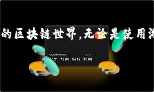   如何在 imtoken 中创建 EOS 钱包：简单步骤与实用技巧 / 
 guanjianci imtoken, EOS 钱包, 创建钱包, 数字货币 /guanjianci 

引言
在数字货币迅猛发展的今天，越来越多的人选择投资和使用各种区块链资产。而创建一个安全、易于管理的钱包是接触这一领域的第一步。imToken 作为一款热门的数字钱包，不仅支持以太坊和 ERC20 代币，还允许用户创建和管理多个区块链钱包，包括 EOS 钱包。本文将详细讲述如何在 imToken 中创建 EOS 钱包，带您一步一步体验这一过程。

imToken 钱包介绍
imToken 是一款多链数字钱包，用户可以通过它存储、管理和交易各种数字货币。自2016年上线以来，它凭借安全性、易用性和功能丰富性赢得了全球大量用户的青睐。无论你是新手还是老手，imToken 都可以帮助你方便地进行数字资产管理。

准备工作
在创建 EOS 钱包之前，我们需要做一些准备工作。首先，确保你的手机上已下载并安装了最新版的 imToken 应用。你可以在 App Store 或 Google Play 中搜索“imToken”，然后进行下载和安装。
其次，要确保你的手机系统是最新版本，以避免由于系统不兼容而导致的应用故障。如果你已经创建过 imToken 帐号，可以直接登录，并找到添加新钱包的选项。新用户则需要先注册 imToken 帐号。

步骤一：打开 imToken 应用
打开已安装的 imToken 应用，你会看到欢迎界面。此时，如果是注册用户就可以直接输入密码进行登录。如果你还没有注册，需选择“创建新钱包”选项，并按照提示进行操作。此时，你将被要求设置一个复杂密码，以确保钱包的安全性。

步骤二：创建 EOS 钱包
登录后，在钱包主界面，找到“添加钱包”或“钱包管理”选项，点击进入。在新界面中，选择“创建钱包”选项。此时，imToken 会提供多种支持的链类型，选择 EOS。点击 EOS 进行钱包创建。

步骤三：设置钱包名称
接下来，你将被要求为新创建的 EOS 钱包设置一个名称。建议选择一个简单但有意义的名称，以便于管理和识别。输入名称后，继续点击“创建钱包”。

步骤四：备份钱包助记词
在此步骤中，imToken 会生成一组钱包助记词，这是你恢复钱包的唯一凭证。请务必妥善保存这些助记词，避免泄露或丢失。一旦请记下并安全保存，点击“我已备份”，进入下一步。此时，系统可能会要求你验证助记词，以确认你已成功备份。

步骤五：完成创建
验证完助记词后，系统会提示你 EOS 钱包已成功创建。此时，你可以通过钱包界面查看你的 EOS 资产，开始进行存储和交易。在钱包中，你还可以随时查看 EOS 的相关信息、转账以及领取空投。

小技巧与注意事项
尽管创建 EOS 钱包的过程简单快捷，但仍需注意以下几点：
ul
  li永远不要向任何人泄露你的助记词和密码，这可能导致资产的丢失。/li
  li定期检查钱包的更新，确保你使用的版本包含最新的安全特性。/li
  li在进行交易时，务必核对地址和交易信息，以防因为错误操作造成资金损失。/li
  li了解 EOS 的操作模式和生态系统，充分利用其功能提高投资收益。/li
/ul

结论
本文为您提供了在 imToken 中创建 EOS 钱包的详细步骤，希望能够对您有所帮助。在数字货币的世界中，安全和管理是最重要的。祝您在投资旅程中取得丰硕的成果！

通过创建 EOS 钱包，您将能够更好地参与到这个充满机会的数字资产市场中，无论是交易、投资，还是参与社区治理和投票，EOS 钱包都将为您提供便利。希望您能享受这段探索之旅！ 

附录：与 EOS 相关的生态应用
创建 EOS 钱包后，您可以探索许多基于 EOS 网络的应用程序。这些应用包括去中心化的金融平台、NFT 市场和社交平台等。能够通过这些应用体验到更为丰富的区块链世界。无论是使用游戏、艺术还是金融，EOS 都能带给您意想不到的体验。

在未来，请时常关注 imToken 的更新以及 EOS 生态的发展动态，您可能会发现新的投资机会或体验到前所未有的创新产品，祝您好运！