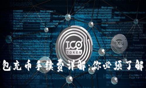 imToken钱包充币手续费详解：你必须了解的几大要点