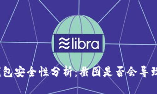 ImToken钱包安全性分析：截图是否会导致资产被盗？