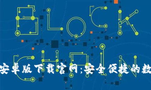 ### imToken安卓版下载官网:安全便捷的数字资产管理工具