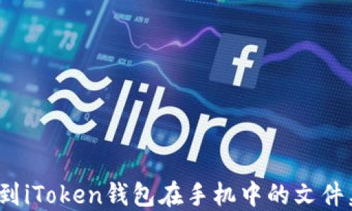 
如何找到iToken钱包在手机中的文件夹位置？