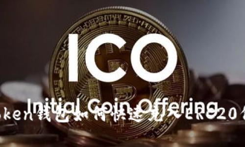 imToken钱包如何快速充入ERC20代币？