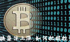  数字货币板块集体上涨：