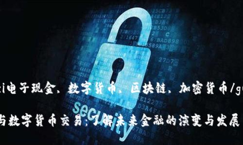 guaijianzi电子现金, 数字货币, 区块链, 加密货币/guanjianci

电子现金与数字货币交易：了解未来金融的演变与发展