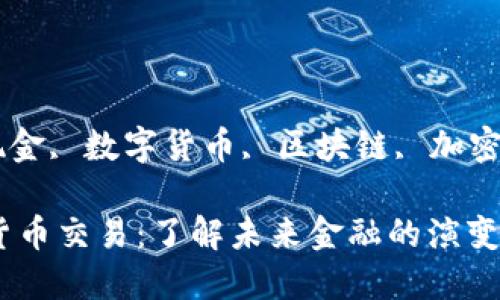 guaijianzi电子现金, 数字货币, 区块链, 加密货币/guanjianci

电子现金与数字货币交易：了解未来金融的演变与发展